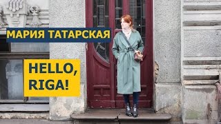 ⁣Travel Diary : Riga, Latvia | Мария Татарская : Отдых в Риге