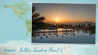 Обзор отеля Sultan Gardens Resort 5 в Шарм Ель Шейхе Египет от менеджера Discount Travel