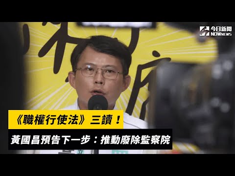 《職權行使法》三讀！黃國昌預告下一步：推動廢除監察院｜NOWnews