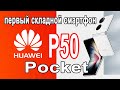 HUAWEI P50 Pocket - складной смартфон и гиперспектральная камера