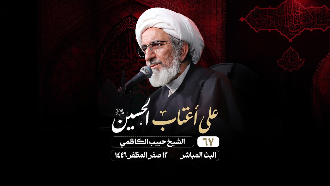 الشيخ حبيب الكاظمي – ١٢ صفر المظفر ١٤٤٦