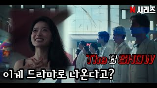 레전드 웹툰 파이게임이 넷플릭스에서 재탄생했다고? (THE 8 SHOW) 더8쇼 예고편 정리