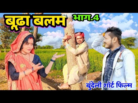 बूढ़ा बलम भाग 4 बुंदेली शॉर्ट फिल्म Budha bhag 4 balam Bundeli short film #kunwarpura_comedy_125