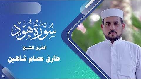 سورة هود | القارئ الشيخ طارق شاهين