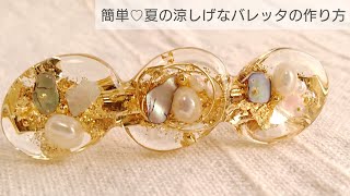 【UVレジン】夏の涼しげなバレッタの作り方♡