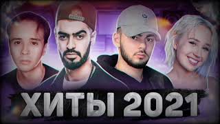 Хиты 2021🎶|Новые песни 2021|💙