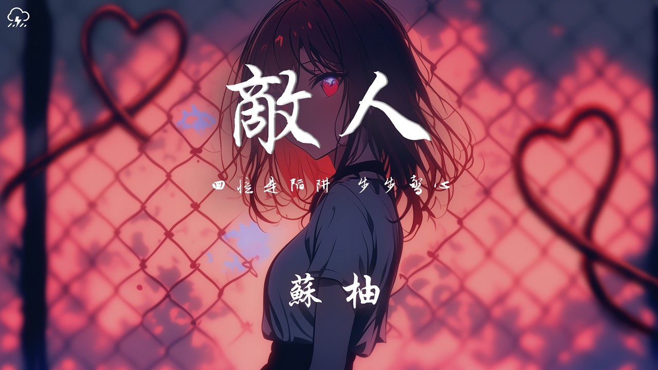 蘇柚 - 敵人「回憶是陷阱 步步驚心 信任是軟肋 被你入侵」【動態歌詞/PinyinLyrics】♪