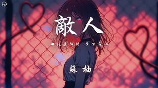 蘇柚 - 敵人「回憶是陷阱 步步驚心 信任是軟肋 被你入侵」【動態歌詞/PinyinLyrics】♪