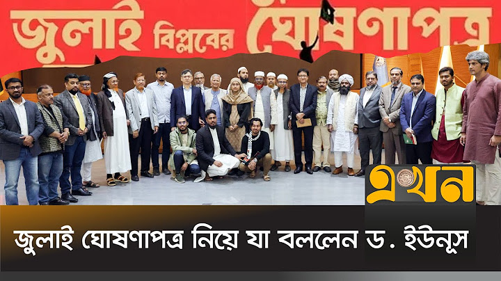 বৈঠক শেষে জুলাই ঘোষণাপত্র নিয়ে যা বললেন রাজনৈতিক দলের নেতারা | Political Party Meeting with Dr Yunus