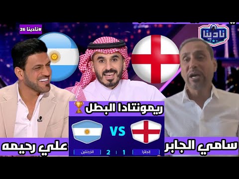 نادينا26 آول تعليق سعودي بعد فوز الارجنتين اليوم أمام ترا 2 1 وتعليق سامي الجابر اليوم