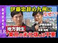 【石丸伸二vs元伊藤忠エース】なぜUターン?失敗から学ぶ地方創生【新番組ReHac9LR】