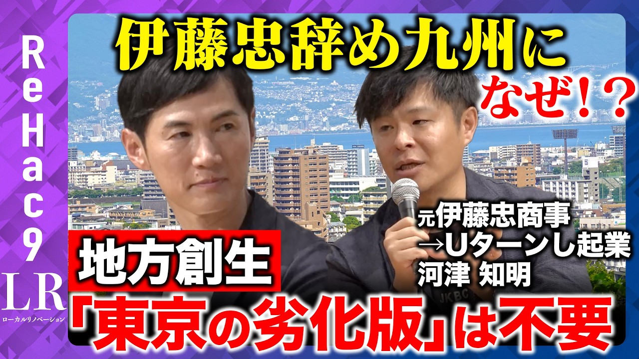 【石丸伸二vs元伊藤忠エース】なぜUターン？失敗から学ぶ地方創生【新番組ReHac9LR】