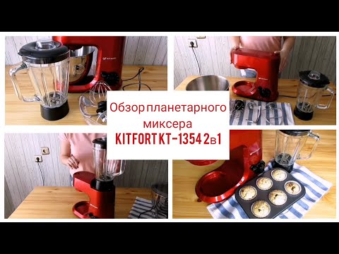 Обзор Планетарного миксера Kitfort KT-1354 2в1! Готовим КЕКСЫ🧁 Обзор Планетарного миксера Kitfort KT-1354 2в1! Готовим КЕКСЫ🧁