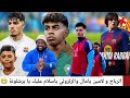 ابراهيم الرباج و لامين يامال و الزلزولي ف البارسا ياسلام العيناوي بونيدا بونو اصدم كوليبالي