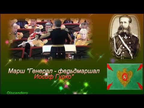 Марш "Генерал - фельдмаршал Иосиф Гурко"