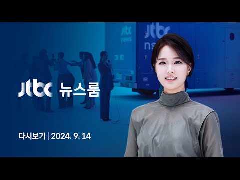 [다시보기] 뉴스룸｜수시에서 확인된 &amp;#39;의대 열풍&amp;#39;…평균 경쟁률 23.8대 1 (24.9.14) / JTBC News