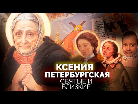 Ксения Петербургская. Почему современники называли Ксению сумасшедшей и юродивой