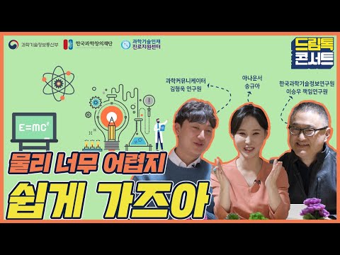 [온라인 드림톡 콘서트] 물리 너무 어렵지 쉽게 가즈아