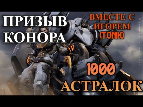 Видео: ETERNAL EVOLUTION: Призыв SP танка - Конор l 1000 астралок