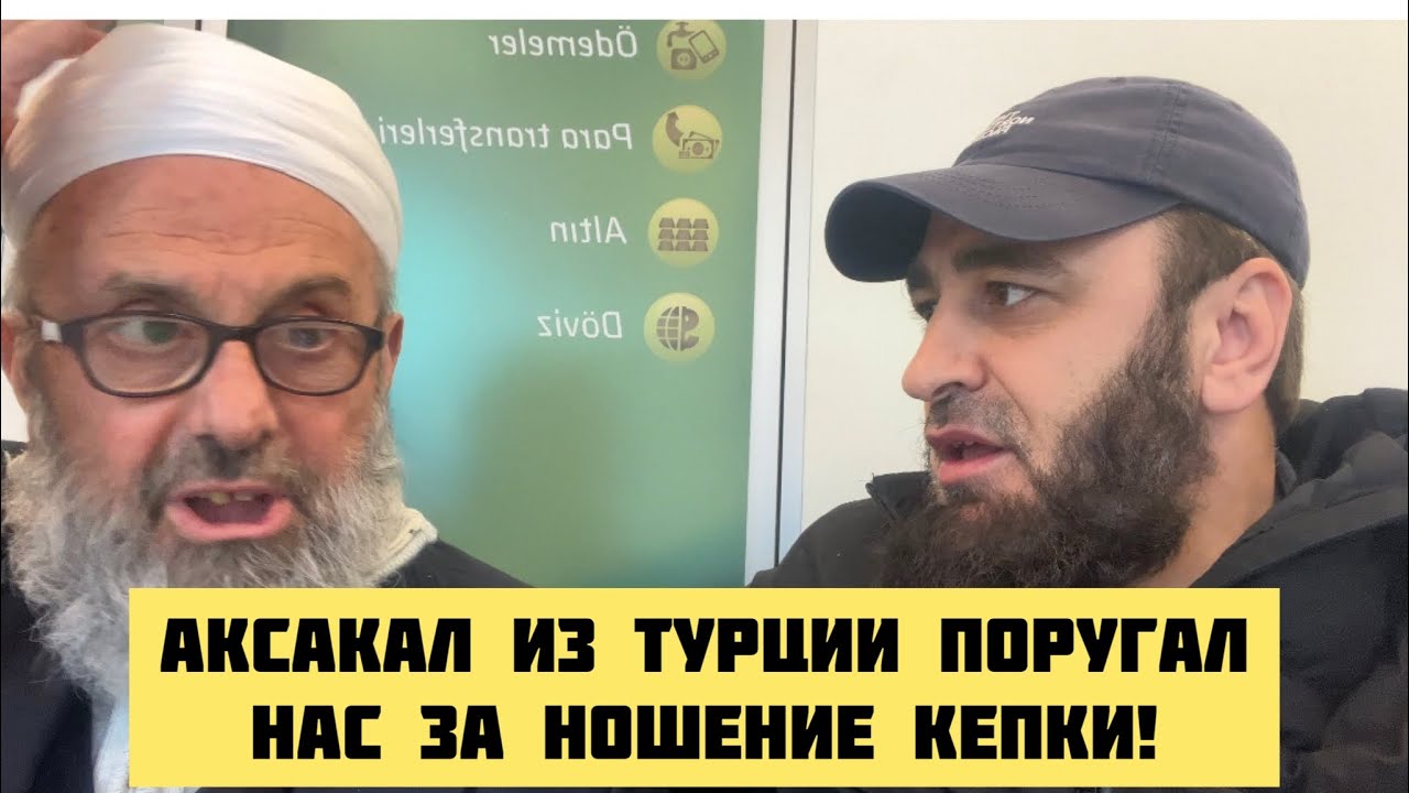 В ТУРЦИИ дед МУСУЛЬМАН ругает в кепке #рекомендации #турция #тренды # ...