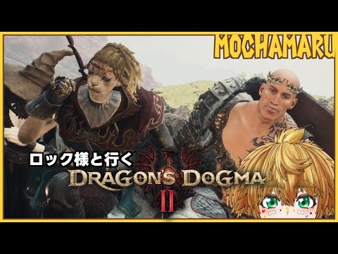 【 Dragon's Dogma 2 】 ロック様と一緒 #9 【 茂茶丸プー太 】