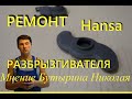 Ремонт верхнего разбрызгивателя у посудомоечной машины Hansa, своими руками за БЕСПЛАТНО!!!