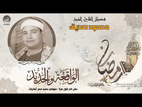 الشيخ محمود صديق المنشاوى الواقعة والحديد جودة عالية HD حصري ات 