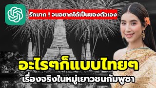 'วัยรุ่นกัมพูชา' ชื่นชอบความเป็นไทย! จากอิทธิพลของสื่อไทย