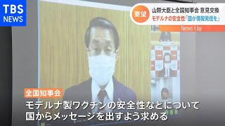 全国知事会「モデルナの安全性など国が情報発信を」山際大臣との意見交換で