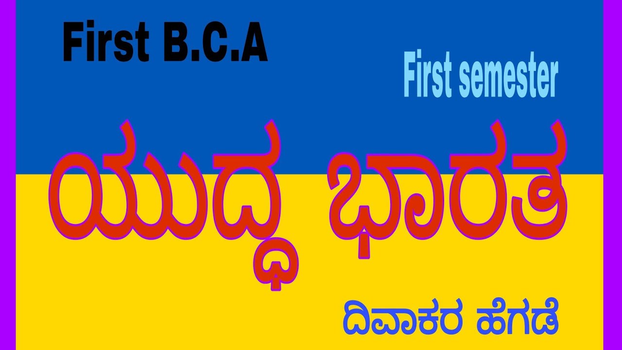 First B.C.A/ first semester/ yuddha  bharatha nataka / divakara hegade