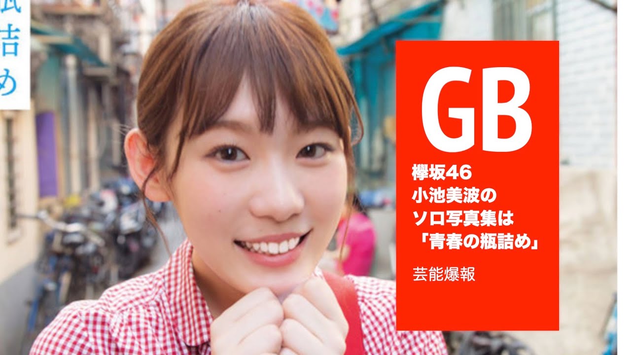 欅坂46 小池美波のソロ写真集のタイトルは 青春の瓶詰め Vlog46 乃木坂46 櫻坂46 日向坂46