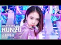 [단독샷캠4K] 스테이씨 'RUN2U' 단독샷 별도녹화│STAYC ONE TAKE STAGE│@SBS Inkigayo_2022.02.27.