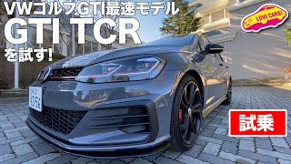 限定600台のVWゴルフGTI TCRを試す！