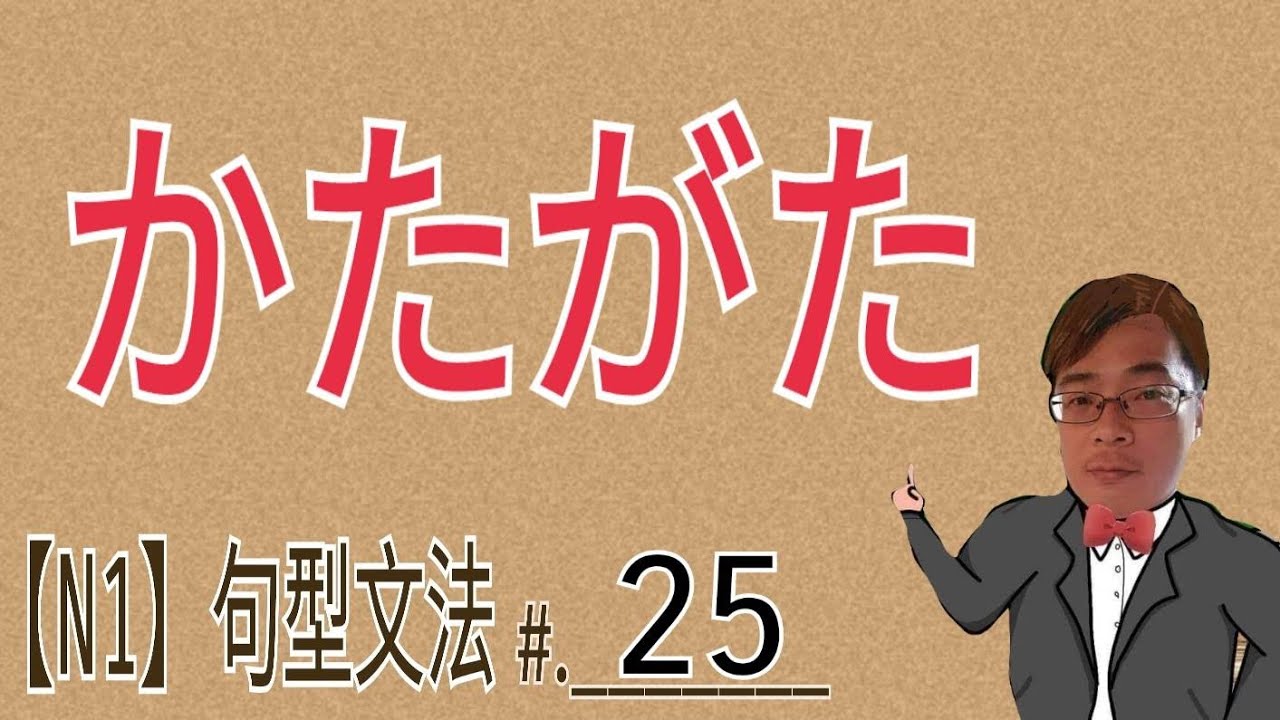 【N1文法】かたがた / JLPT / 文法 / 句型 / 日語學習