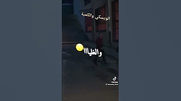 الويسكي والكمية 