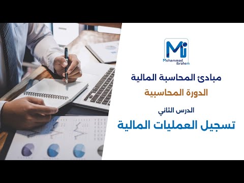 مبادئ المحاسبة المالية تسجيل العمليات المالية في دفتر اليومية