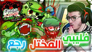 فرايدي نايت | مود فليبي المجنون رجع بنسخه مسربه 🔥 #58 |  Friday Night Funkin  Vs Flippy Flipped Out