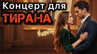 картинка: Концерт для тирана. Життєві історії.
