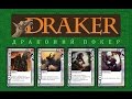 Атрибуты карт драконьего покера Draker