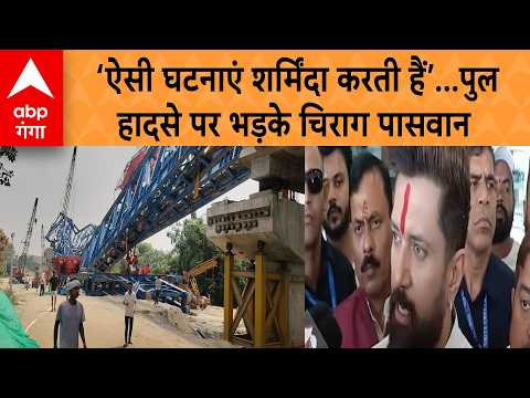 Panic following bridge collapse in Vaishali: Chirag Paswan demands infrastructure audit | ABP GANGA