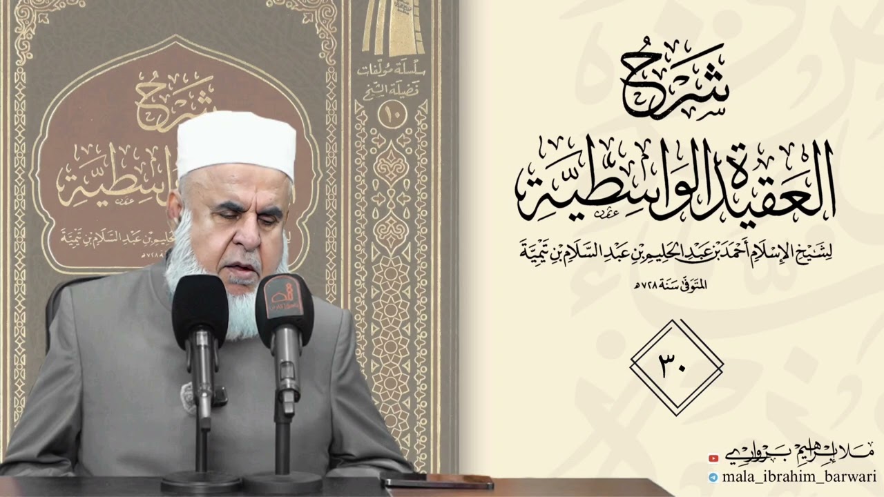 وانا (٣٠) ژ شرۆڤەکرنا پەرتۆکا « شرح العقيدة الواسطية» ژلایێ مەلا ابراهیم برواری ڤە