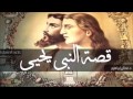 قصة النبي يحيى (كاملة) د.عدنان إبراهيم.