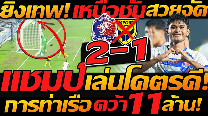 แชมป์โว้ย !! ฟอร์มเทพ โค่นทีมอังกฤษ การท่าเรือ 2-1 อ็อกฟอร์ด ยูไนเต็ด ฟุตบอลพรีซีซั่น ไทยลีก !!