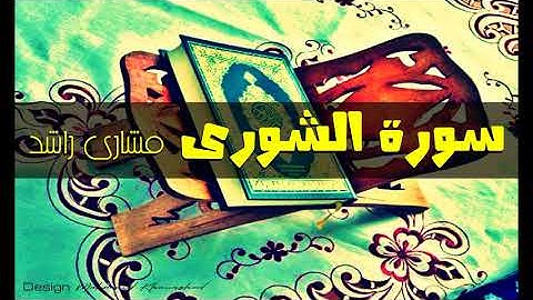 42 سورة  كاملة حدر ( قراءة سريعة للحفظ والمراجعة ) مشارى راشد