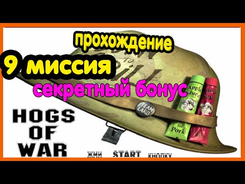 hogs of war прохождение. война свиней ps1.