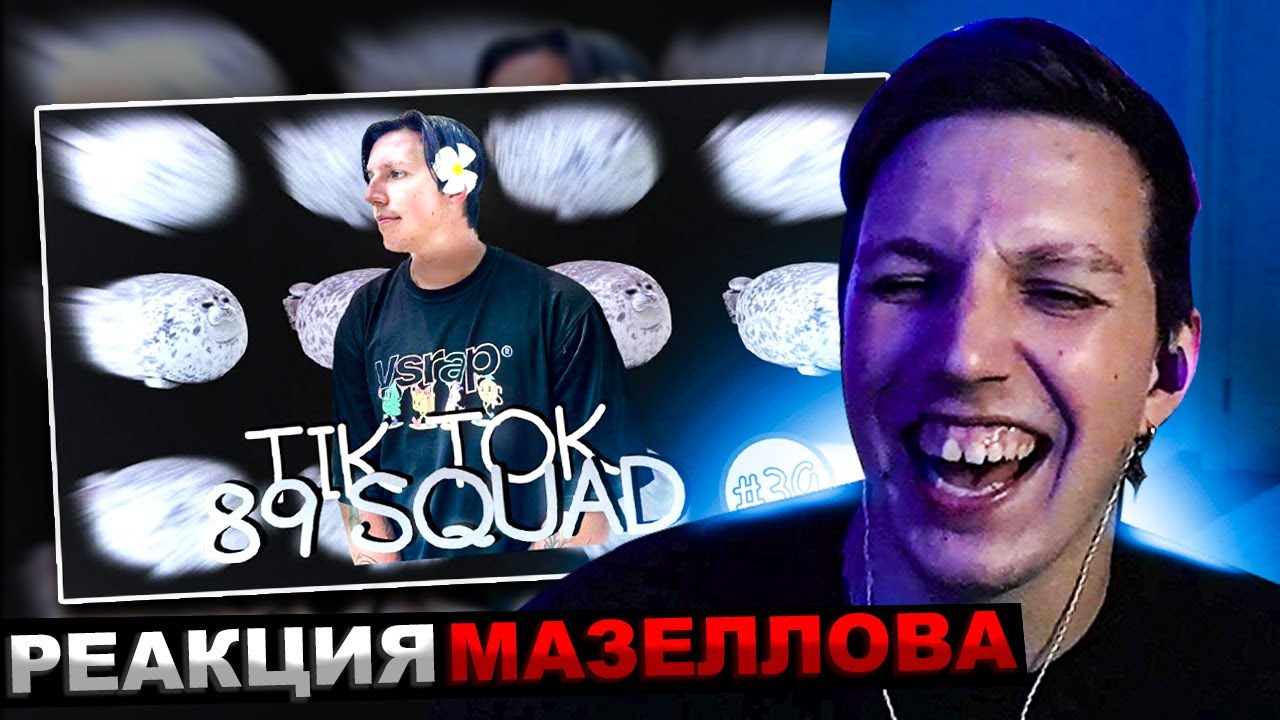 МАЗЕЛЛОВ СМОТРИТ ПОДБОРКА МЕМОВ ИЗ ТИКТОКА С 89-ЫМ СКВАДОМ И ШПАНОЙ | 89 SQUAD | РЕАКЦИЯ МАЗЕЛОВА