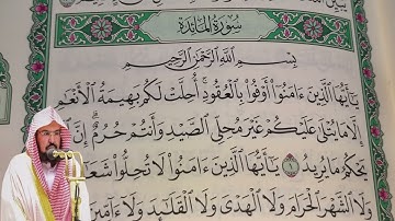 عبد الرحمن السديس - سورة المائدة (5) بجودة عالية - Abdulrahman Alsudais - Surah Al-Ma'idah [5]