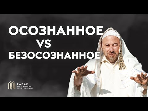 Видео: Шокирующие Открытия! Осознанное и Безосознанное: Разгадываем Тайны Вашего Существования!