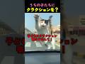 ❤️500万❤️子猫たちにクラクションを鳴らしたら?
