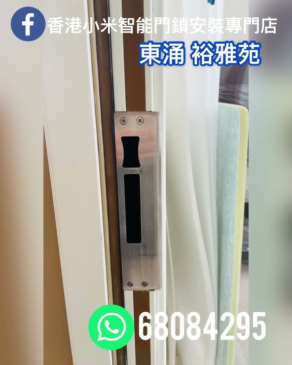 香港小米智能門鎖安裝專門店- YouTube 香港小米智能門鎖安裝專門店- Youtube